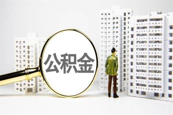 威海离职怎样取住房公积金（离职后怎样取公积金）