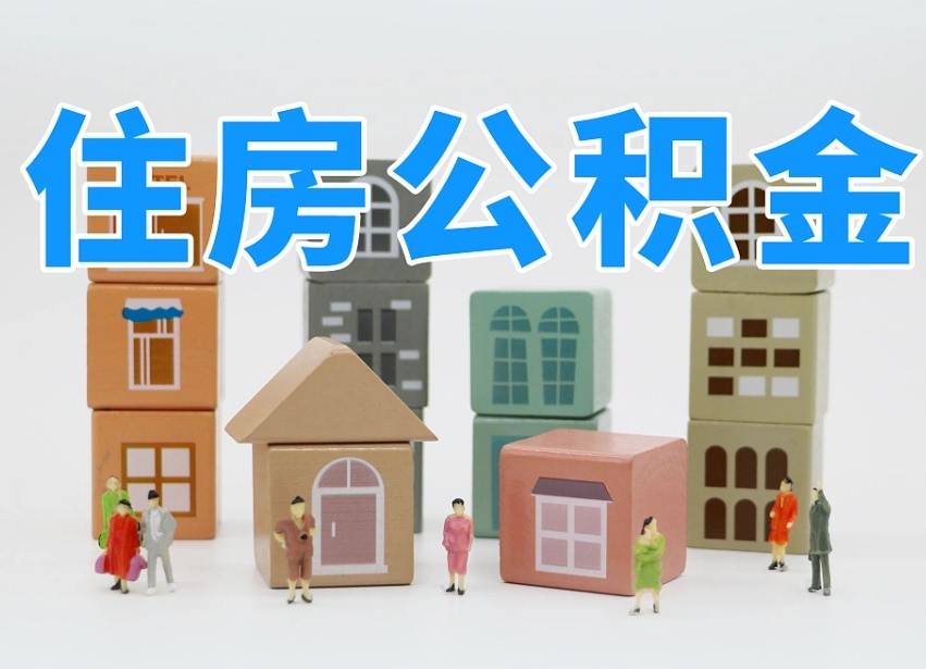 威海离职怎样取住房公积金（离职后怎样取公积金）