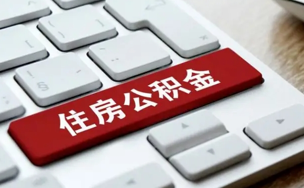 威海封存公积金提出（封存公积金提取有什么影响吗）